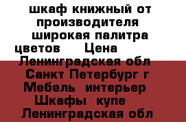 шкаф книжный от производителя. широкая палитра цветов.  › Цена ­ 4 700 - Ленинградская обл., Санкт-Петербург г. Мебель, интерьер » Шкафы, купе   . Ленинградская обл.